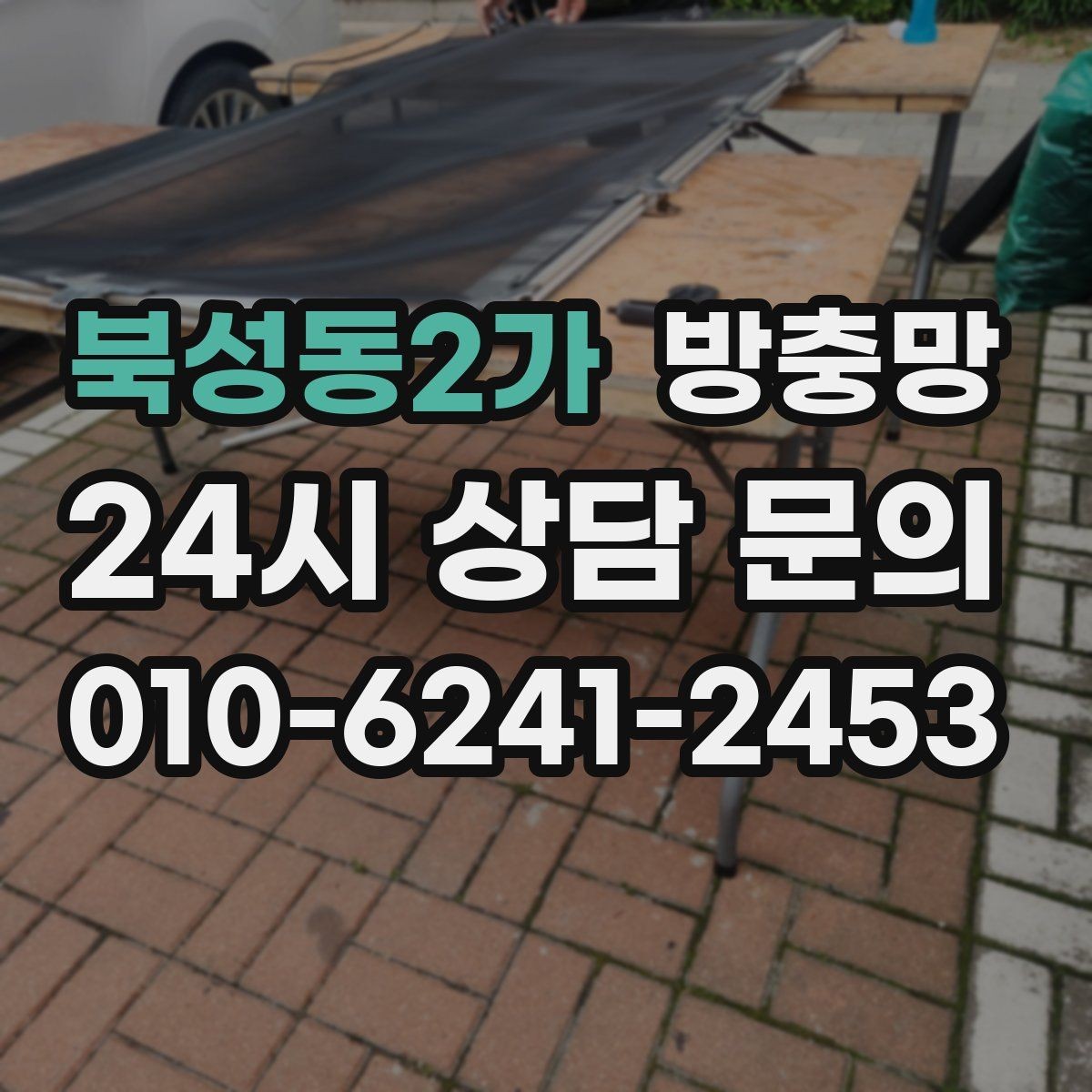 북성동2가 방충망 저층은 더 촘촘한 망이 필요할 수 있어요