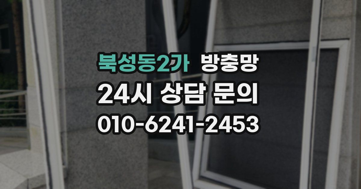 북성동2가 방충망