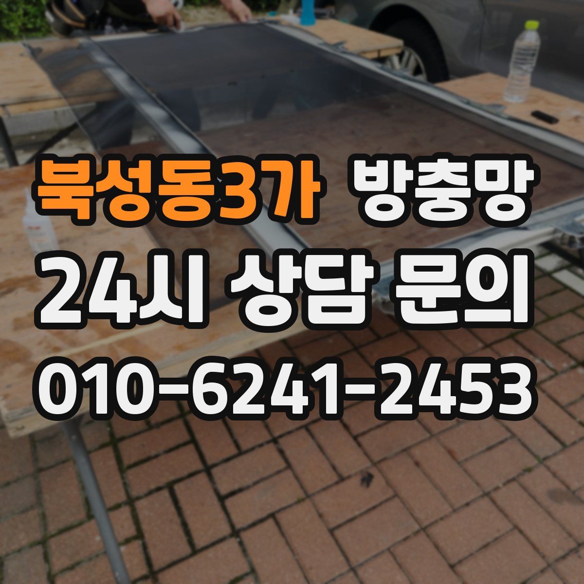 북성동3가 방충망