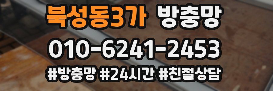 북성동3가 방충망