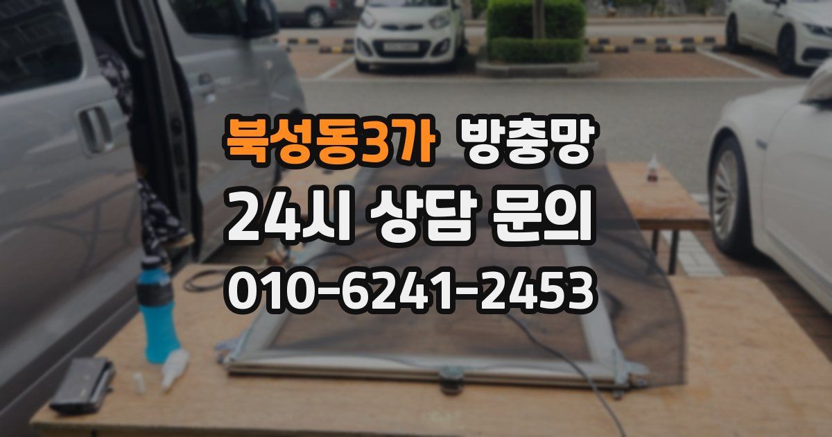 북성동3가 방충망