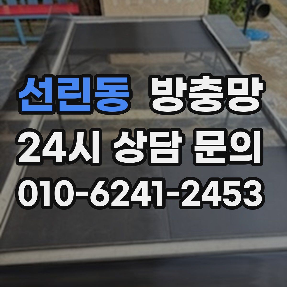 선린동 방충망 레일 정리만 해도 열고 닫기가 달라집니다