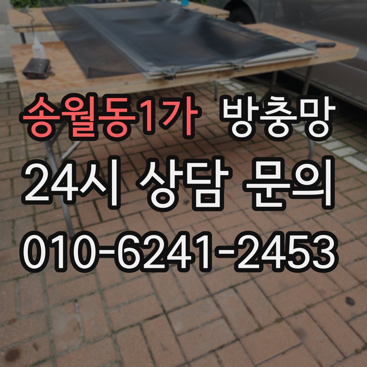 송월동1가 방충망 관리만 잘해도 여름이 훨씬 편해집니다