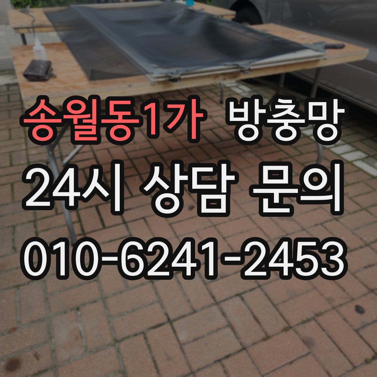 송월동1가 방충망