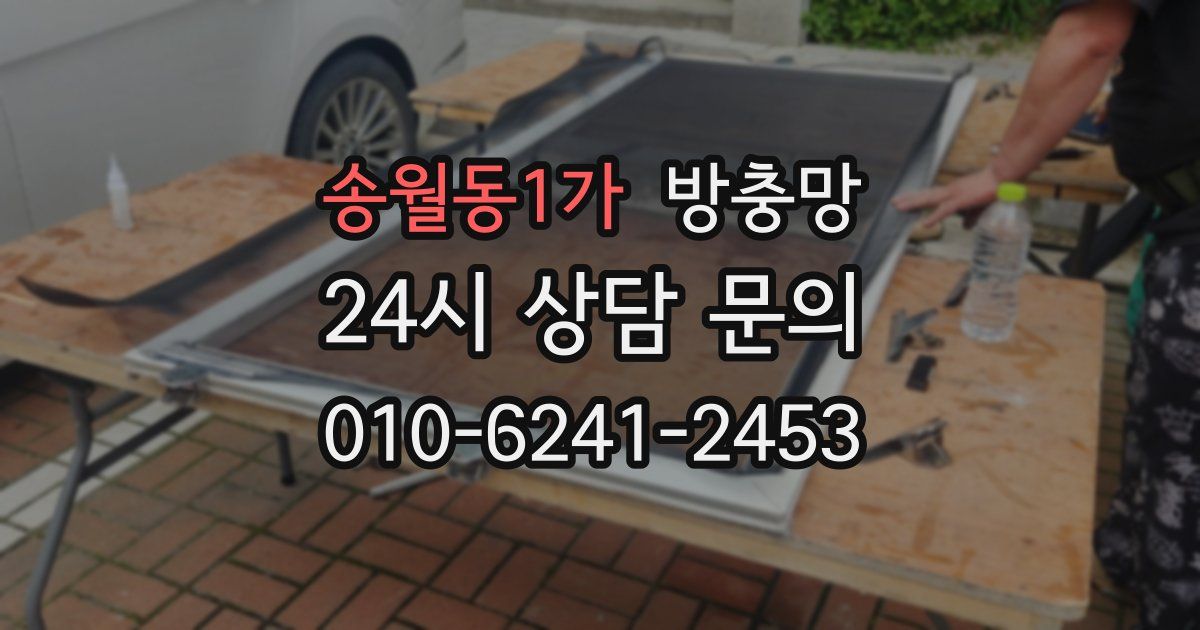 송월동1가 방충망