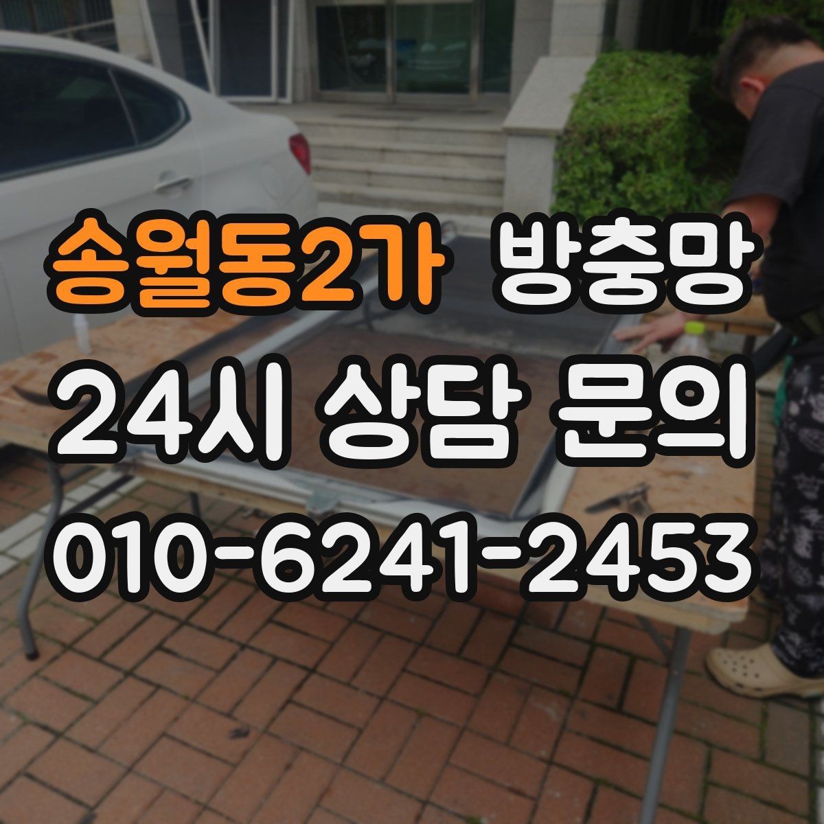 송월동2가 방충망 틀까지 바꿔야 재발이 없는 경우
