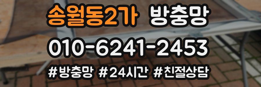 송월동2가 방충망