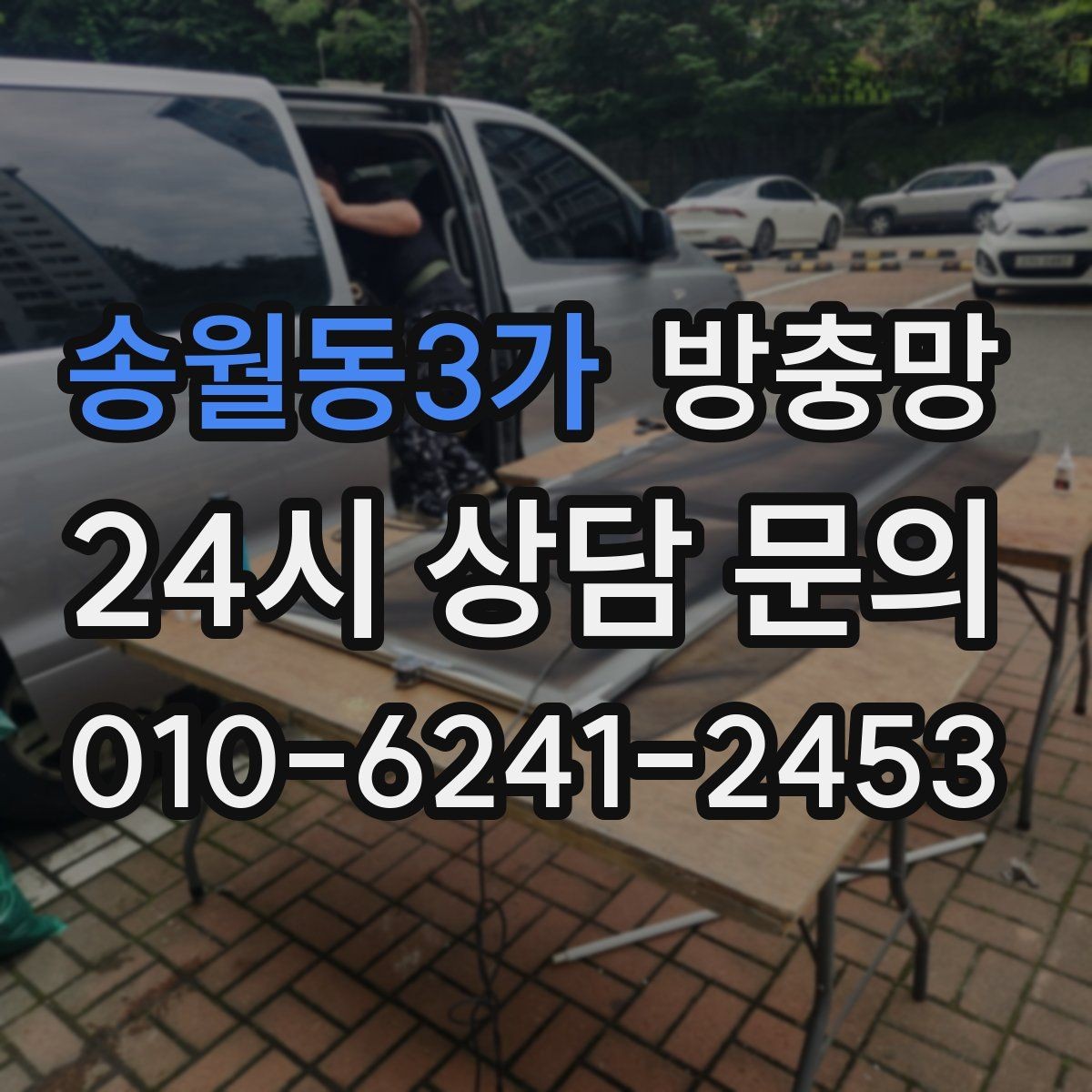 송월동3가 방충망 한 번 교체로 계절마다 편해지는 이유