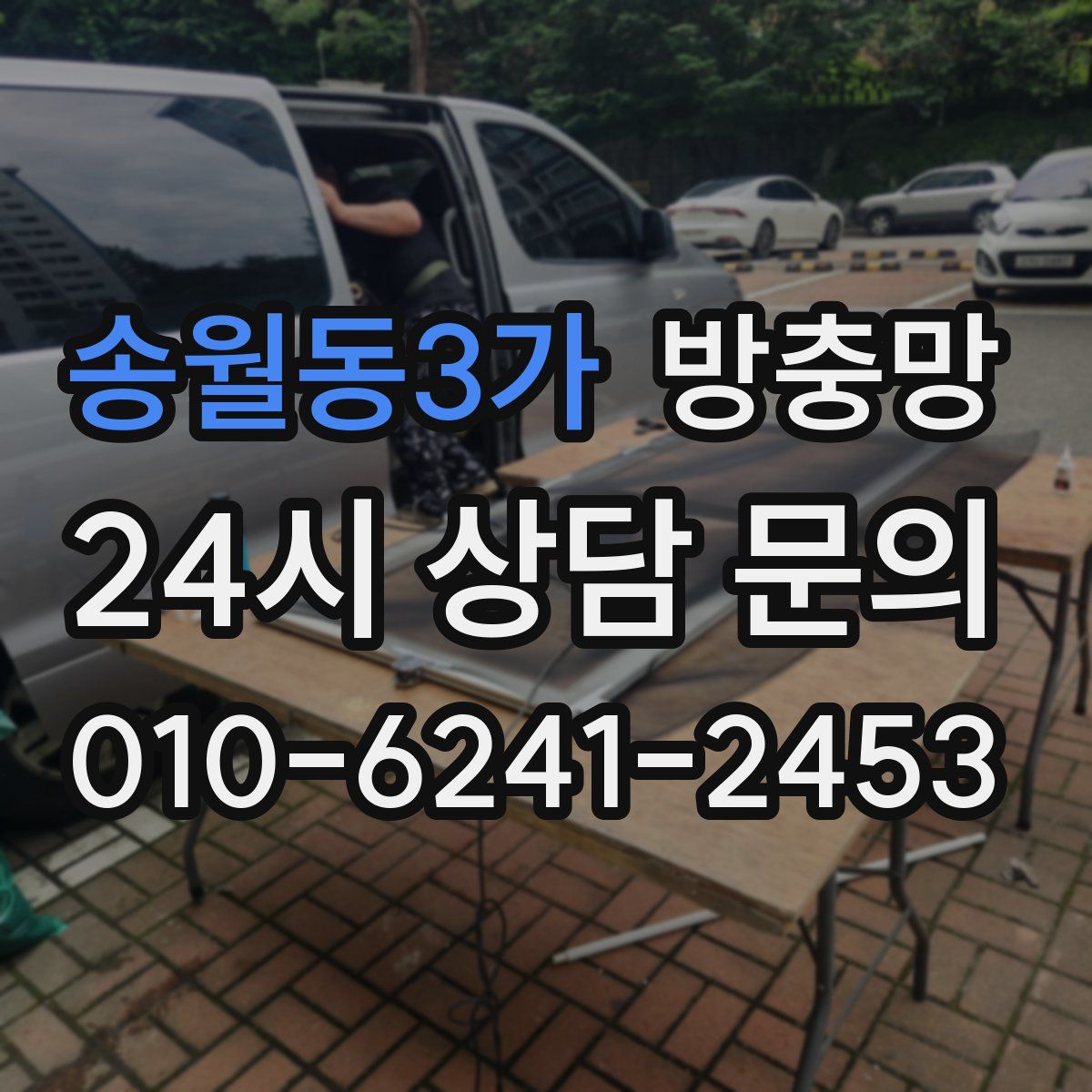 송월동3가 방충망