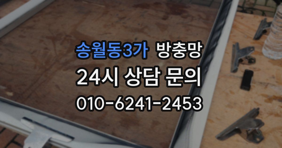 송월동3가 방충망