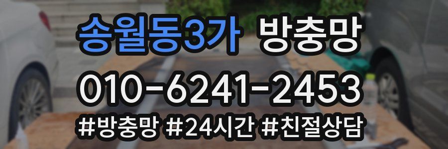 송월동3가 방충망