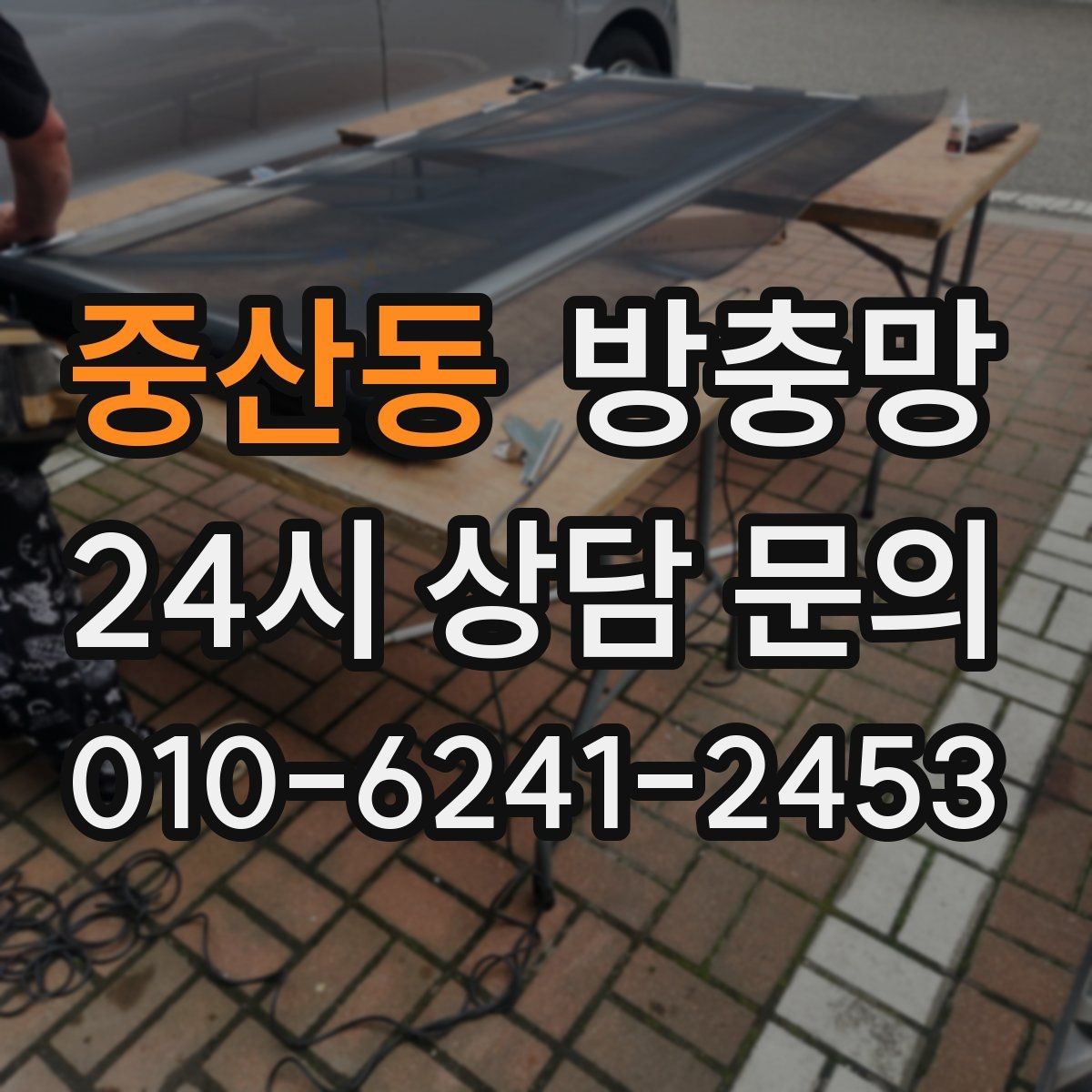 중산동 방충망 벌레 유입이 심한 날, 가장 먼저 볼 곳