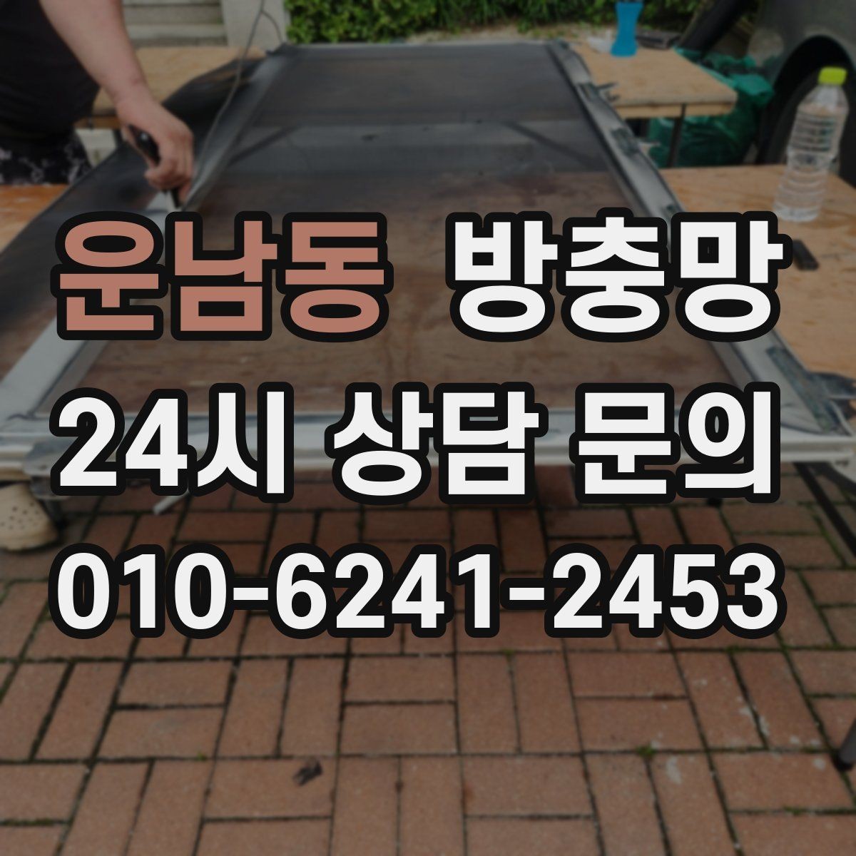 운남동 방충망 틀이 오래되면 교체가 더 확실한 이유