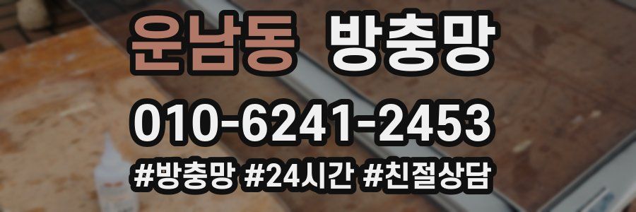 운남동 방충망
