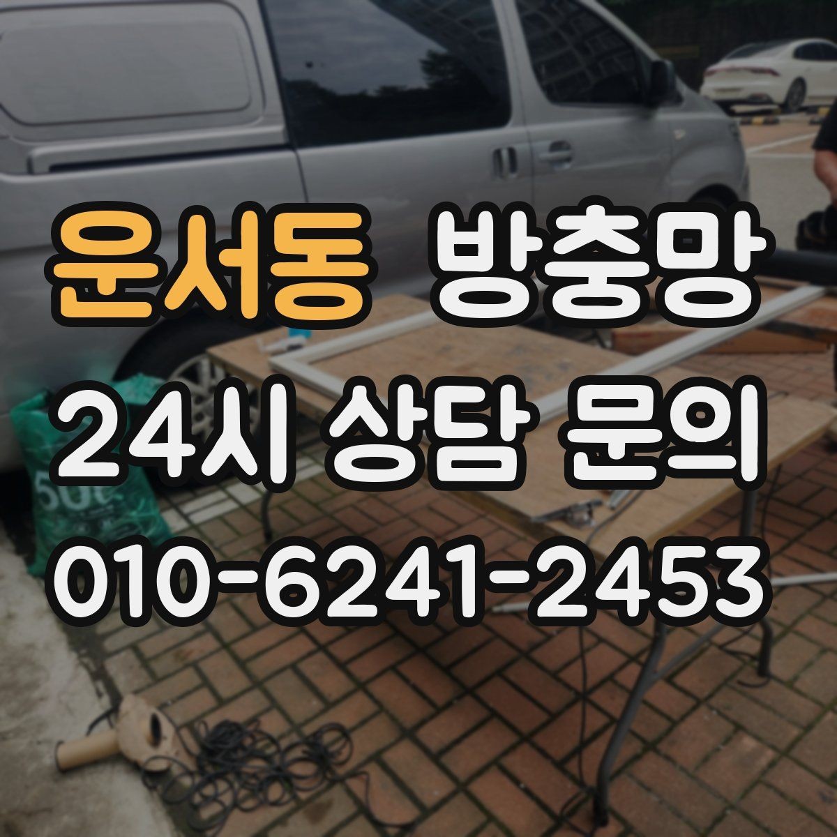 운서동 방충망 보수 테이프가 금방 떨어지는 이유