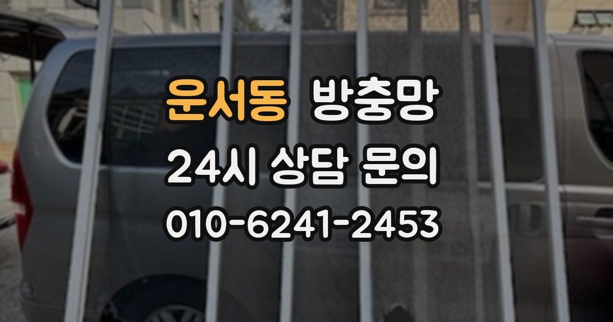 운서동 방충망