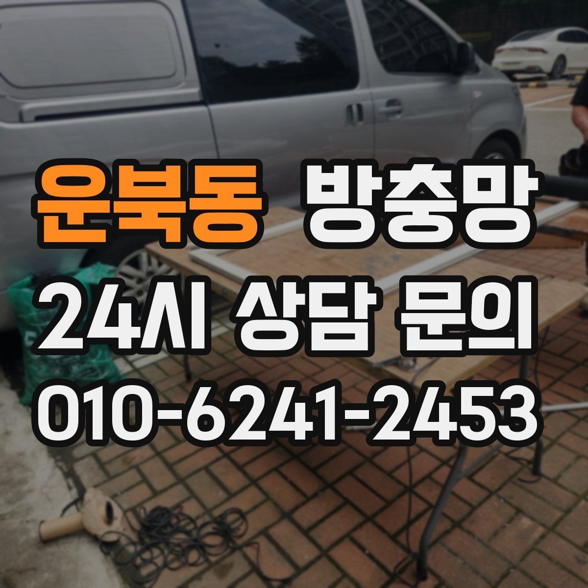 운북동 방충망 손잡이가 헐거워도 틈이 생길 수 있어요