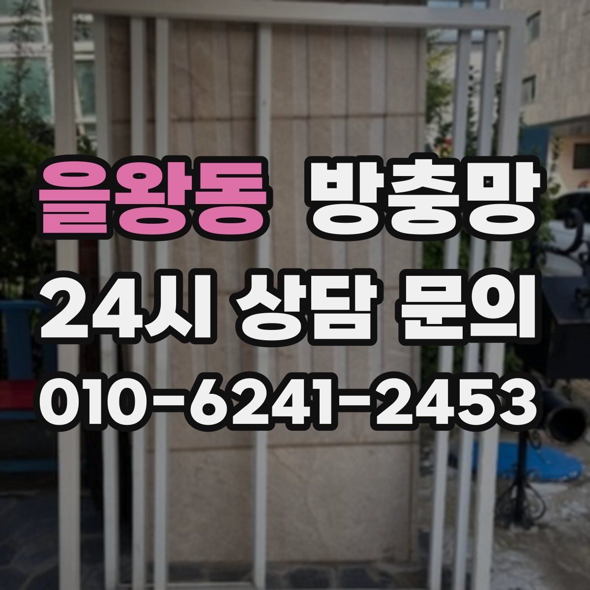 을왕동 방충망
