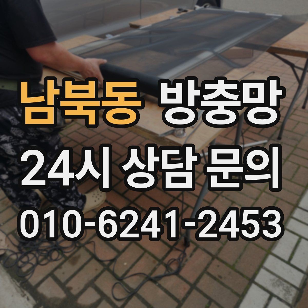 남북동 방충망 냄새 빼려 환기하는데 벌레가 들어온다면
