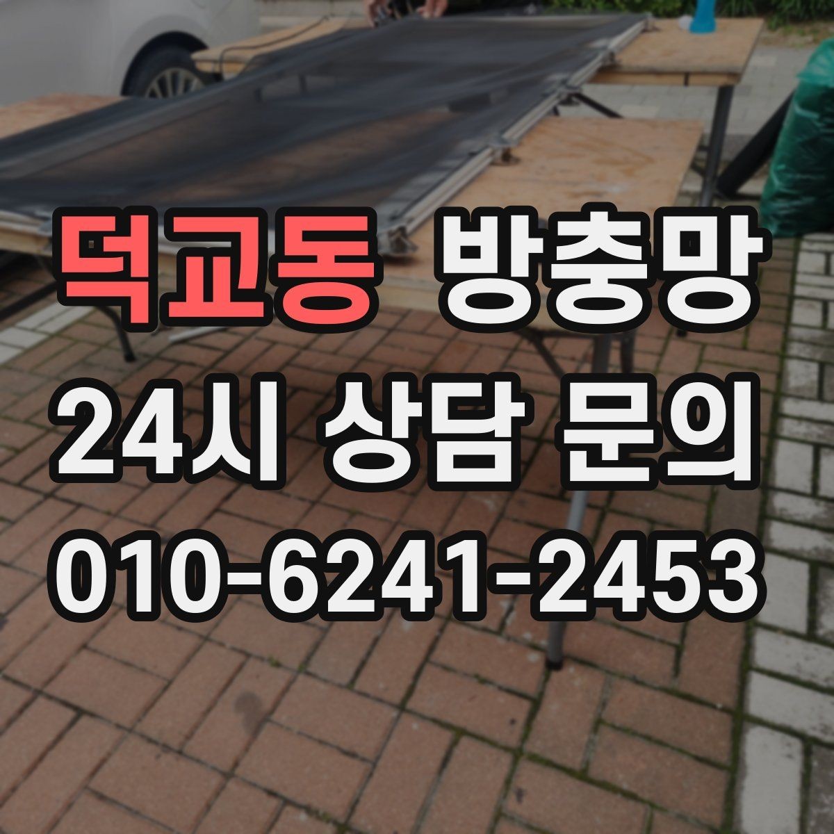 덕교동 방충망 아이가 창가에 올라가면 더 안전하게 점검