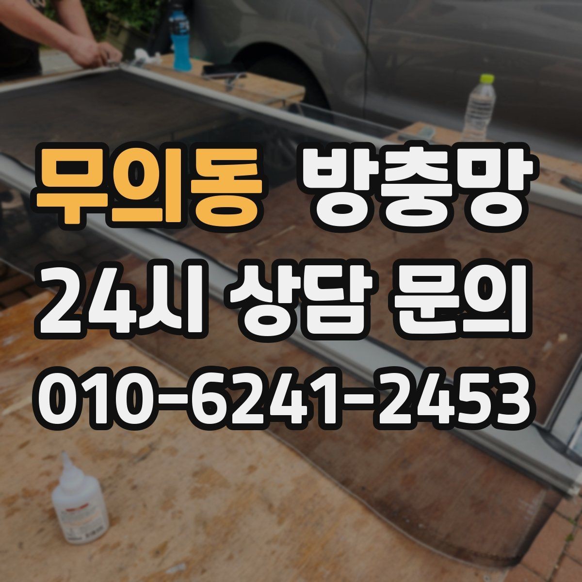 무의동 방충망 하단 틈이 생기면 모기가 잘 들어옵니다