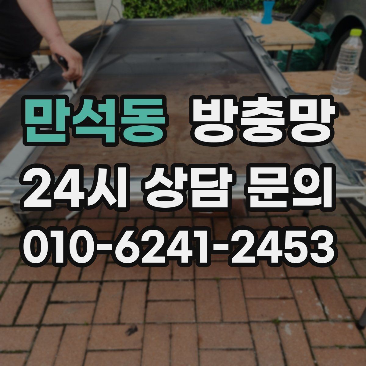 만석동 방충망 다용도실 창에서 벌레가 들어오는 이유