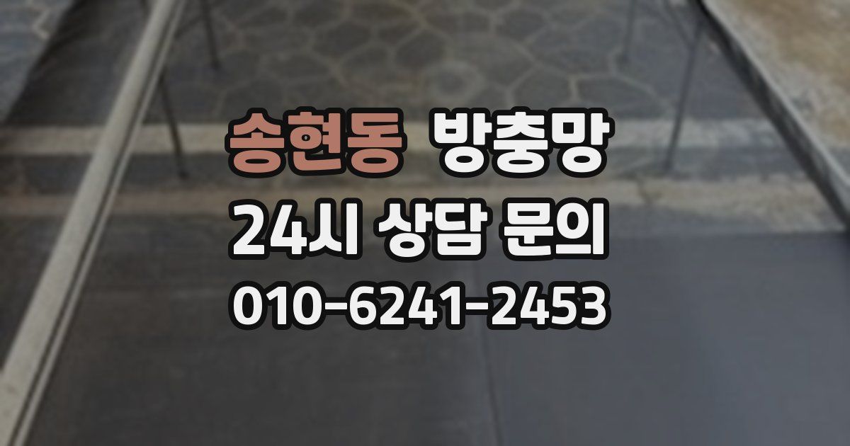 송현동 방충망