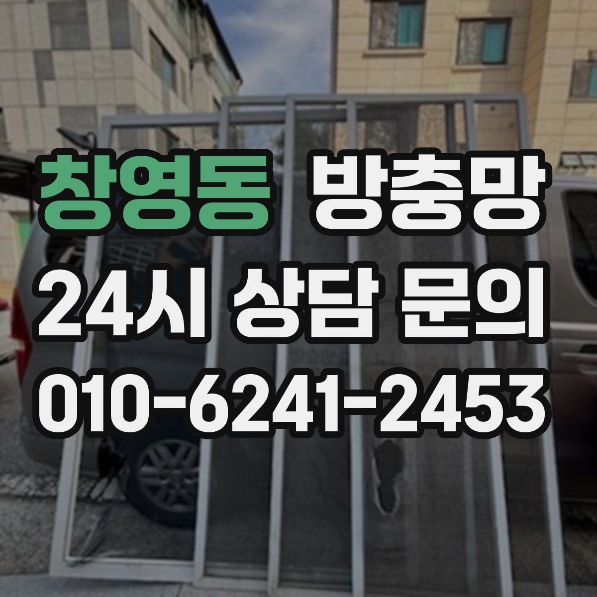 창영동 방충망 틀 보수로 벌레 유입을 줄이는 방법