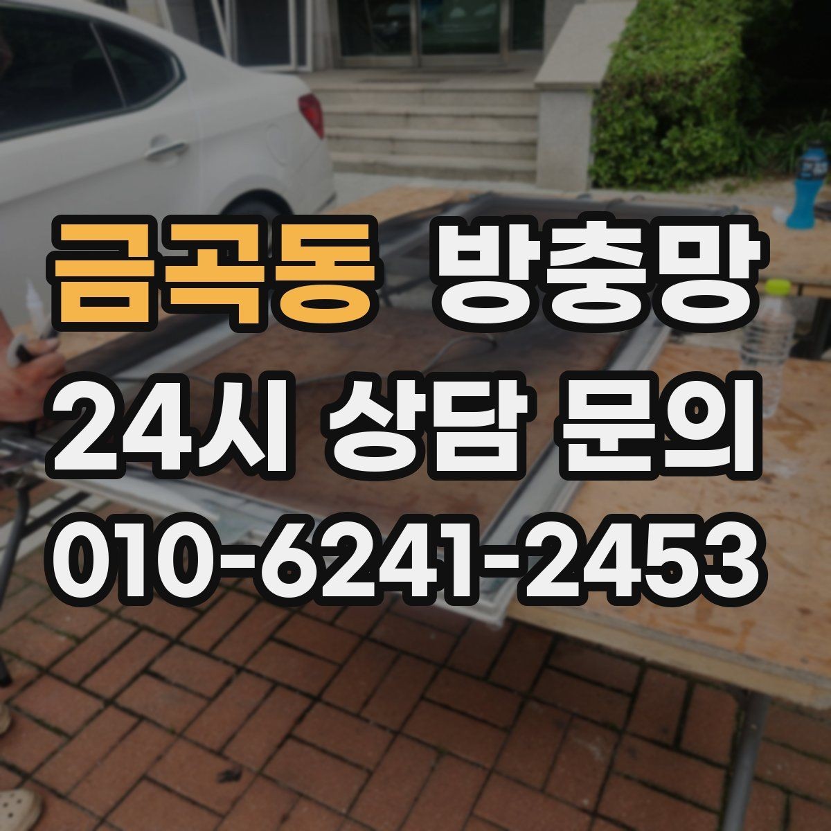 금곡동 방충망 망 교체만으로 깔끔해지는 경우 정리