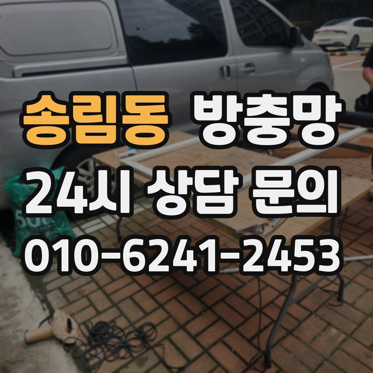 송림동 방충망 냄새 환기하려다 벌레 들어오면 해결책