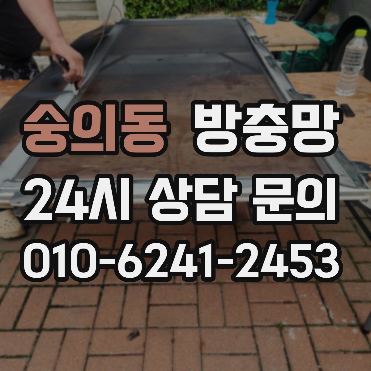 숭의동 방충망 여름철 모기 유입을 줄이는 가장 확실한 방법