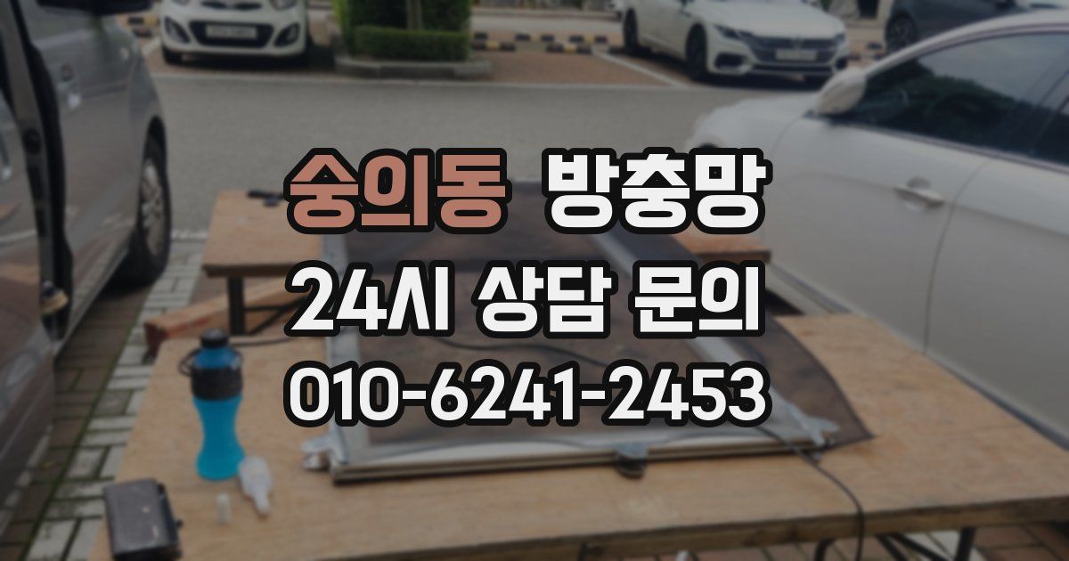 숭의동 방충망