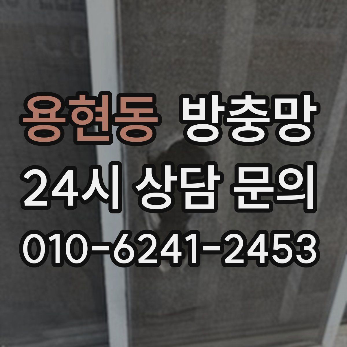 용현동 방충망 고정 고무가 수축하면 틈이 생길 수 있어요