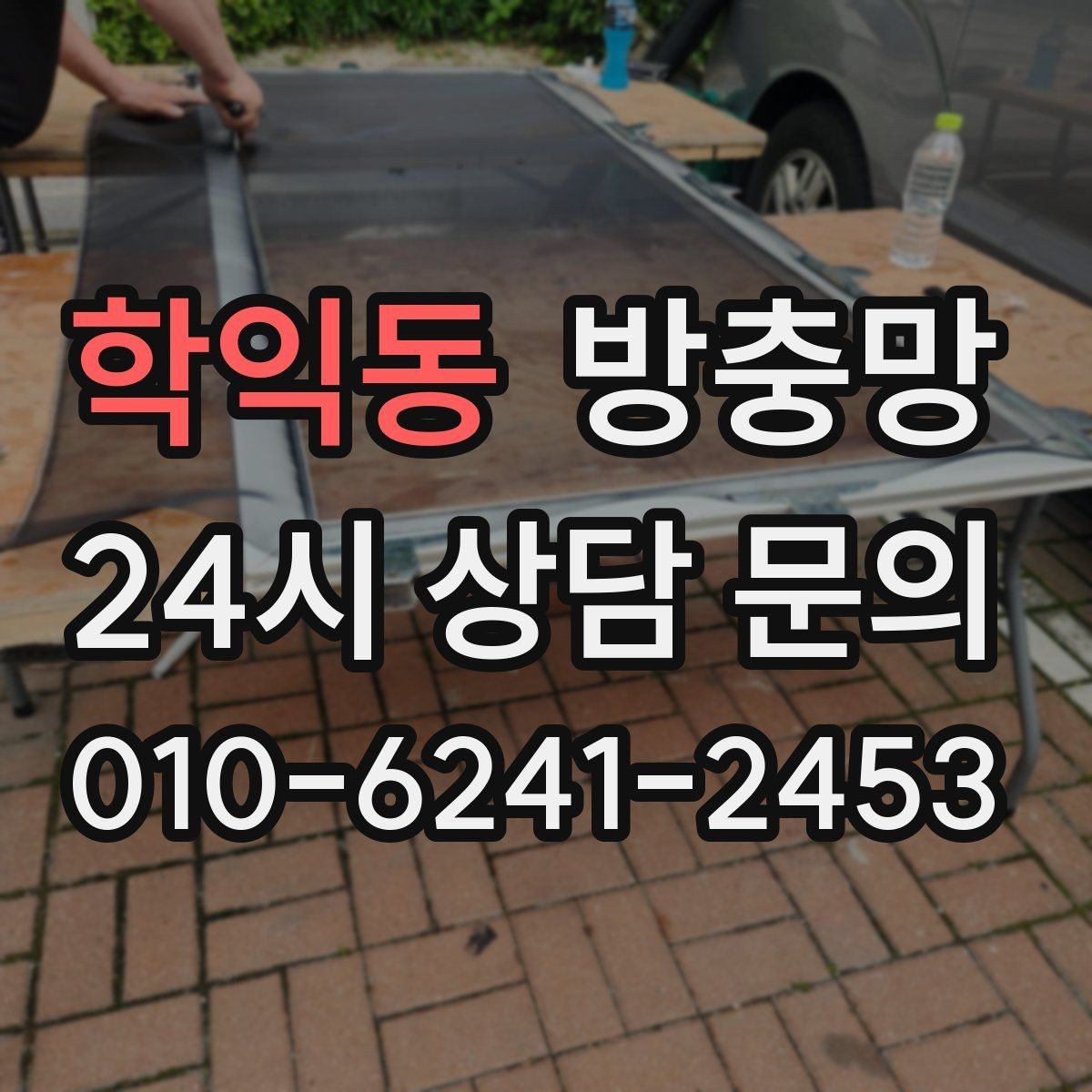 학익동 방충망 창틀 고무가 닳으면 틈이 생길 수 있어요