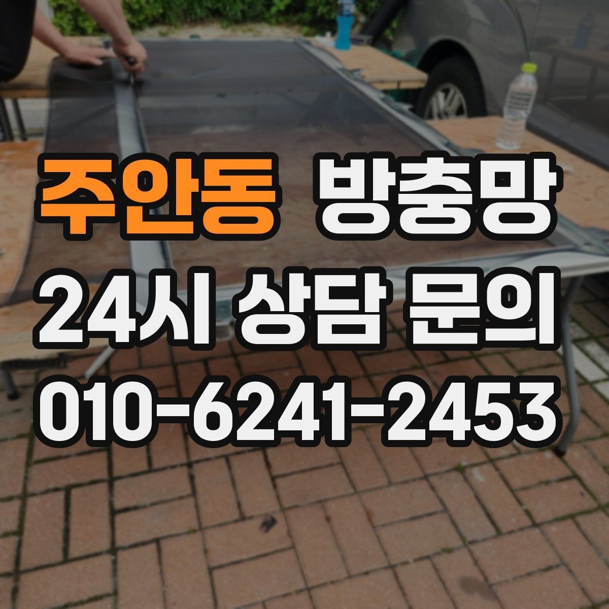 주안동 방충망 고무가 갈라지면 벌레 유입이 늘어납니다