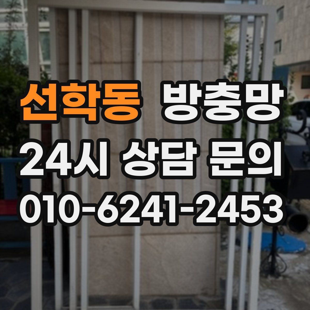 선학동 방충망 망이 뜯겨 나간 듯 보이면 즉시 점검