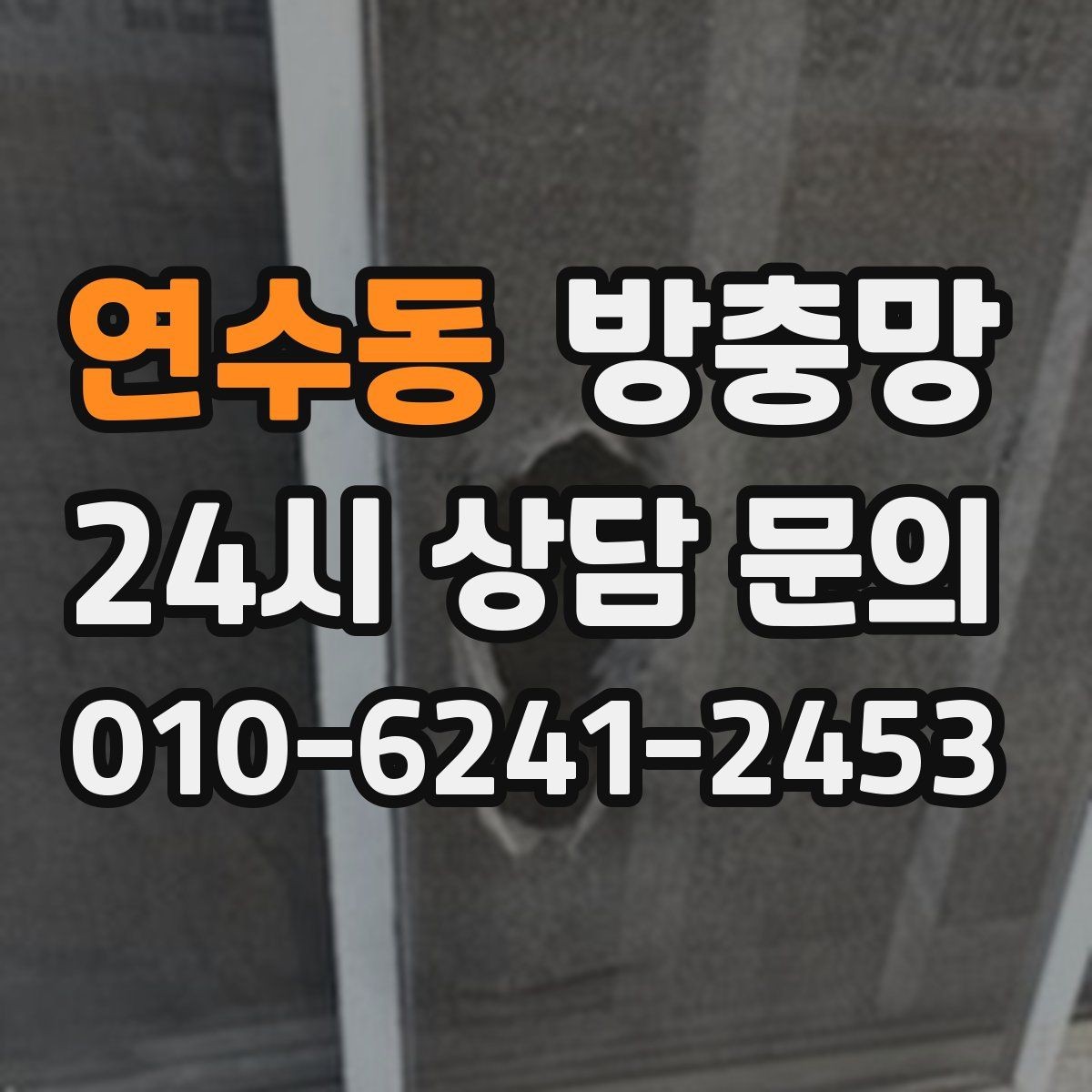 연수동 방충망 설치와 함께 해야 효과가 커지는 습관