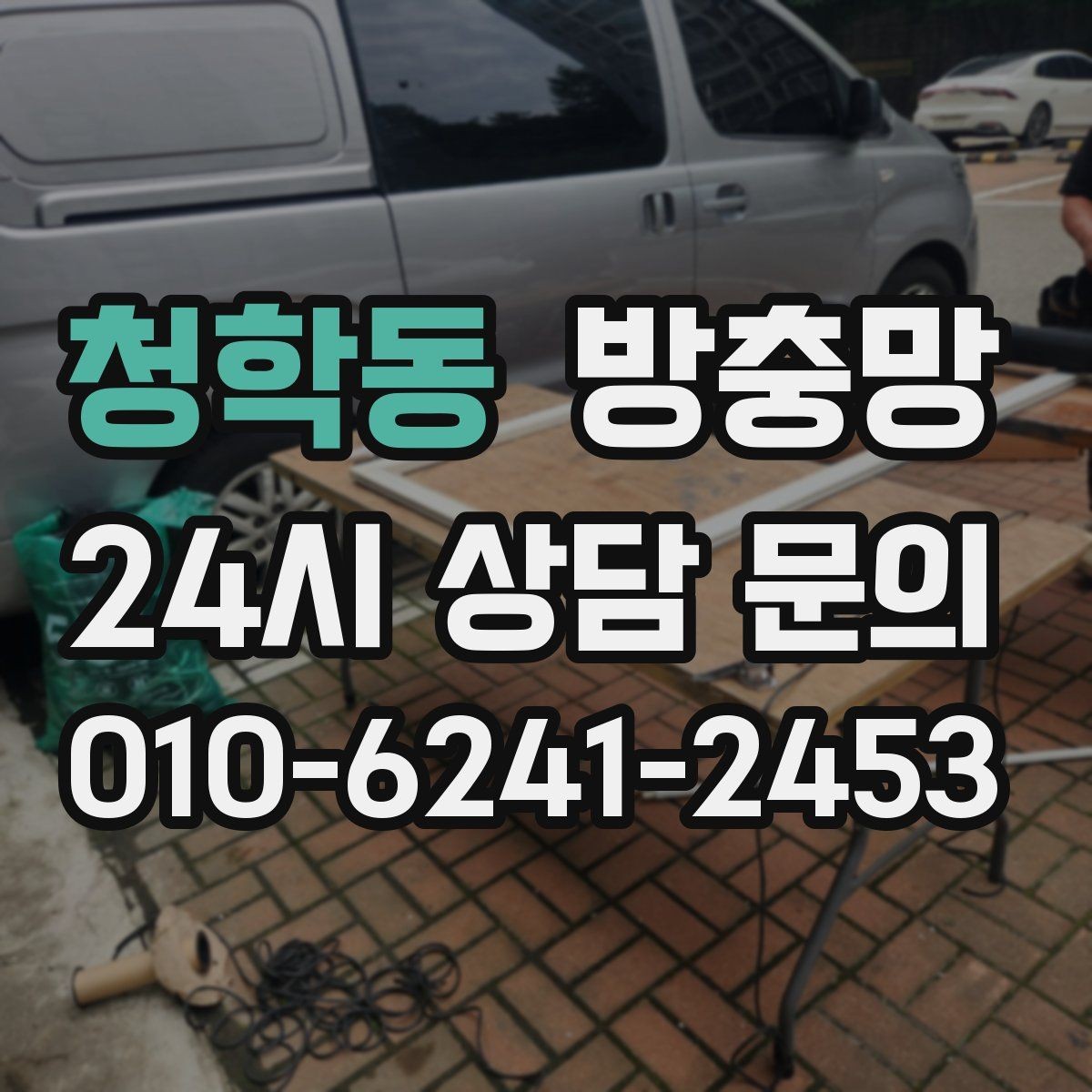 청학동 방충망 태풍 지나간 뒤 창문 틈을 확인하세요