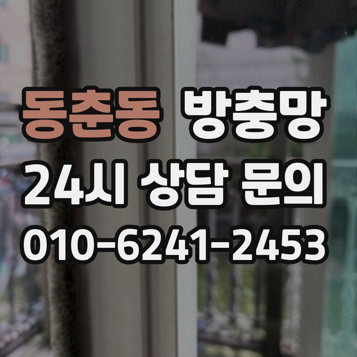 동춘동 방충망 망 손상 줄이는 청소 습관