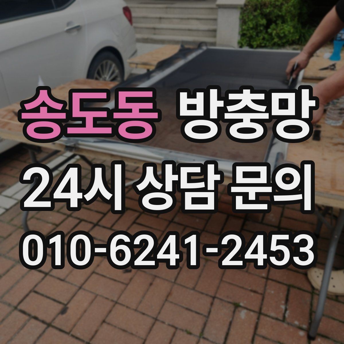 송도동 방충망 바닷가 지역은 부식 때문에 관리가 중요합니다
