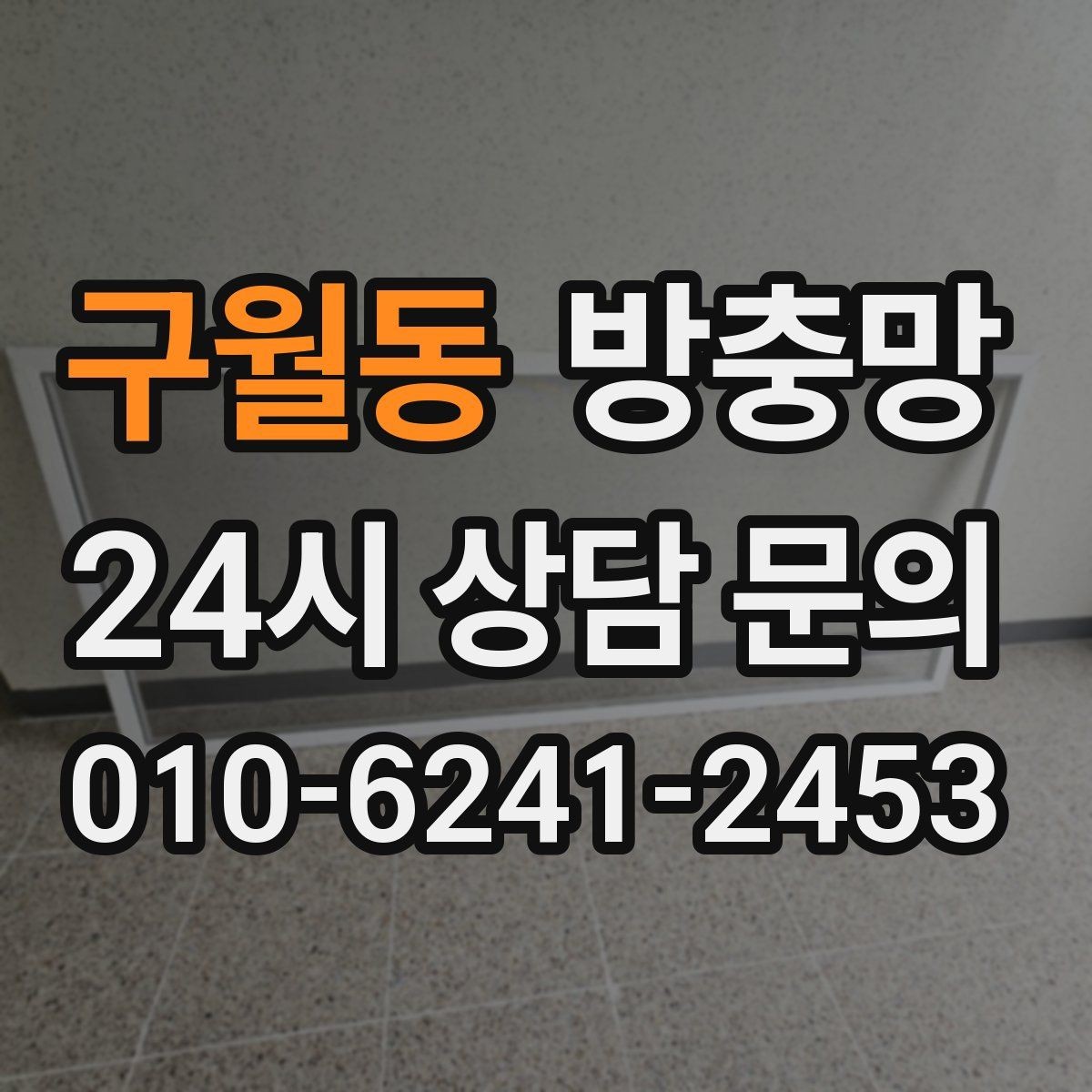 구월동 방충망 손잡이 주변이 헐거우면 교체가 필요할 수 있어요