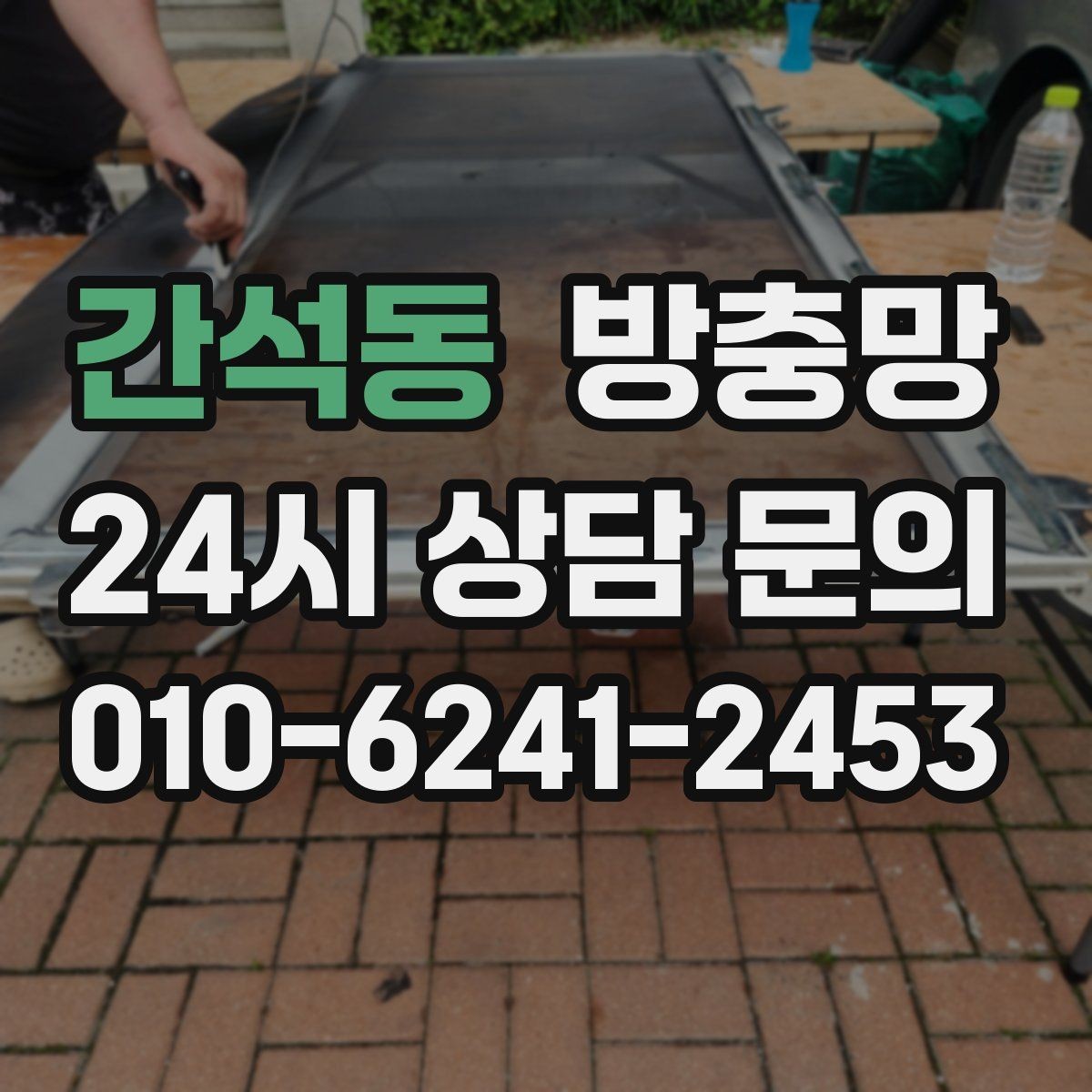 간석동 방충망 바닷가 지역은 부식 때문에 관리가 중요합니다
