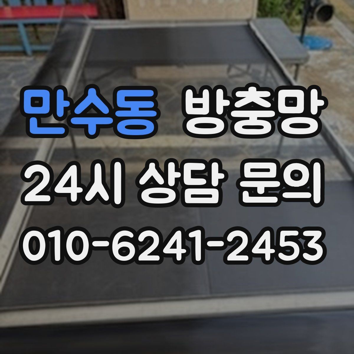 만수동 방충망 작은 찢어짐을 방치하면 커지는 이유