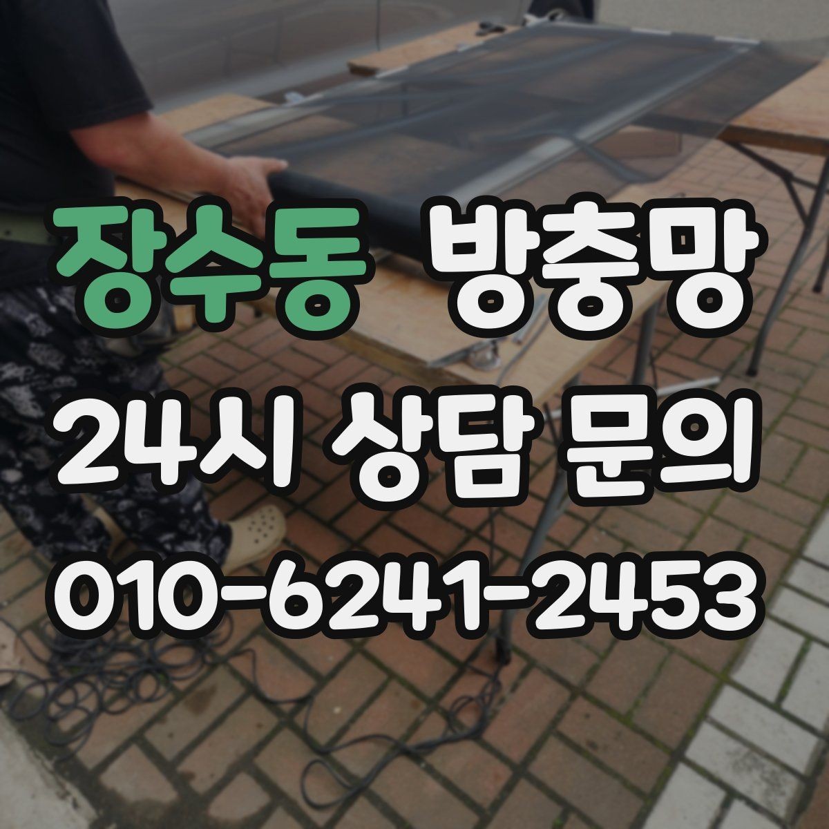 장수동 방충망 유입 경로는 대부분 모서리와 하단입니다