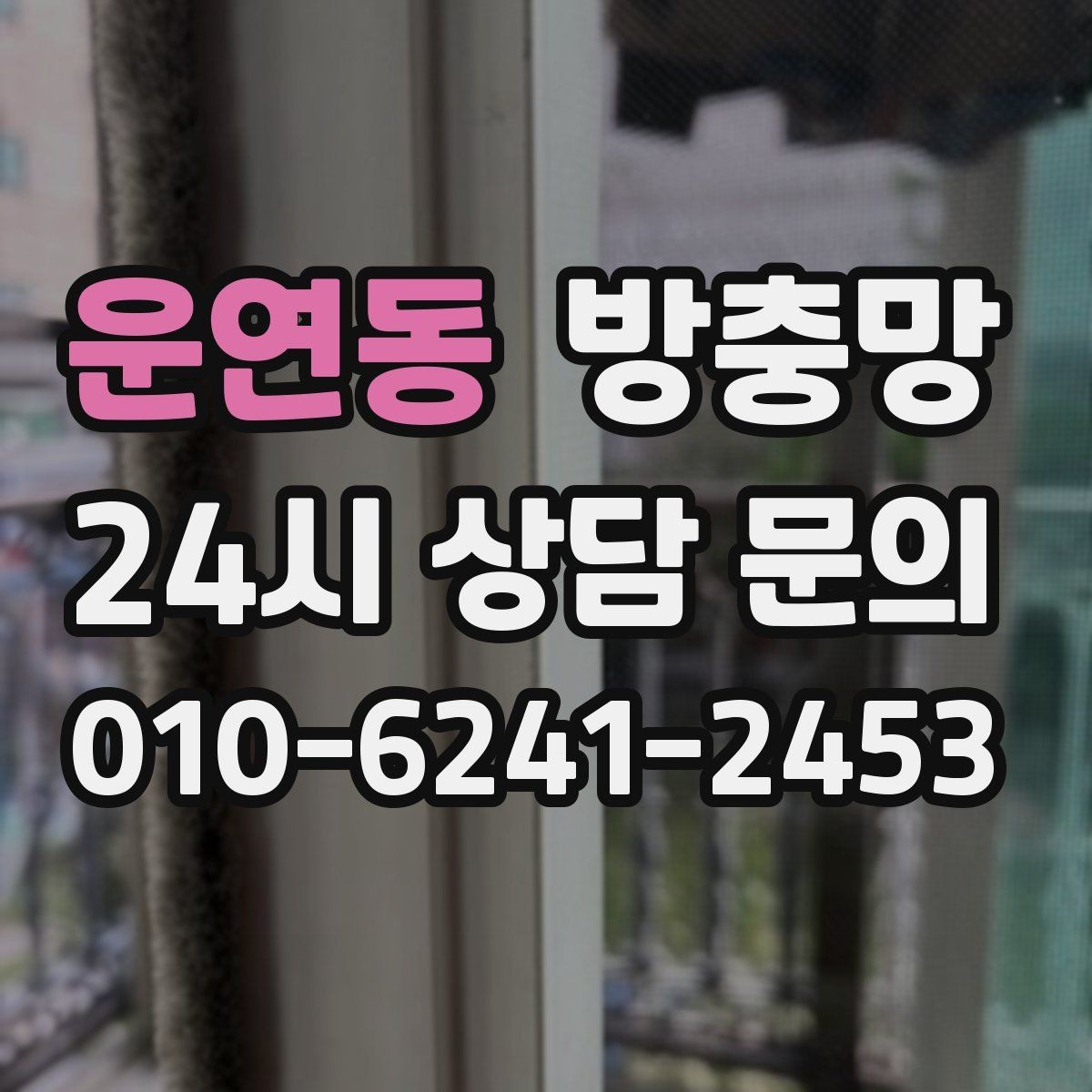 운연동 방충망 찢어진 채 방치하면 생기는 문제들