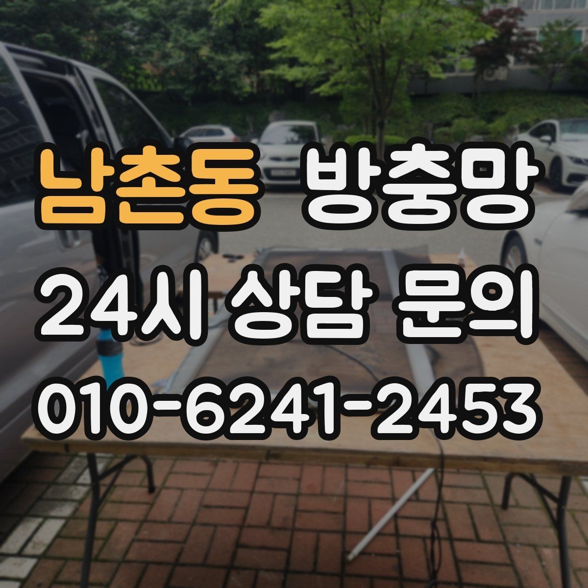 남촌동 방충망 강아지 있는 집은 망 텐션이 중요합니다