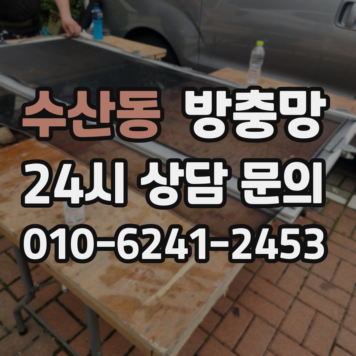 수산동 방충망 오래된 망은 자외선에 약해집니다