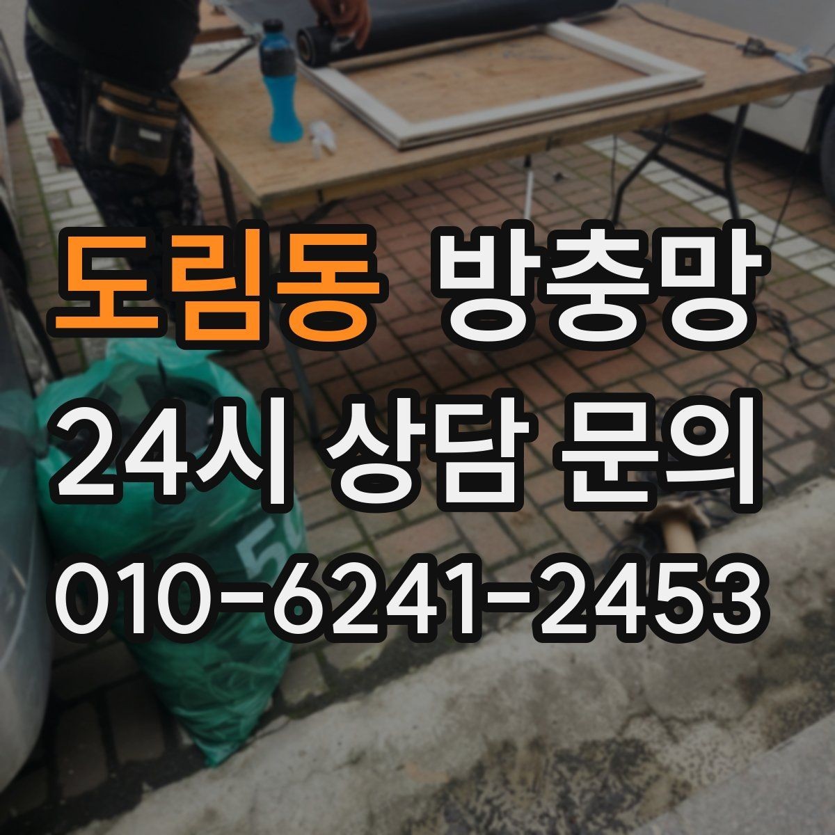 도림동 방충망 부분 교체와 전체 교체 어떤 게 나을까