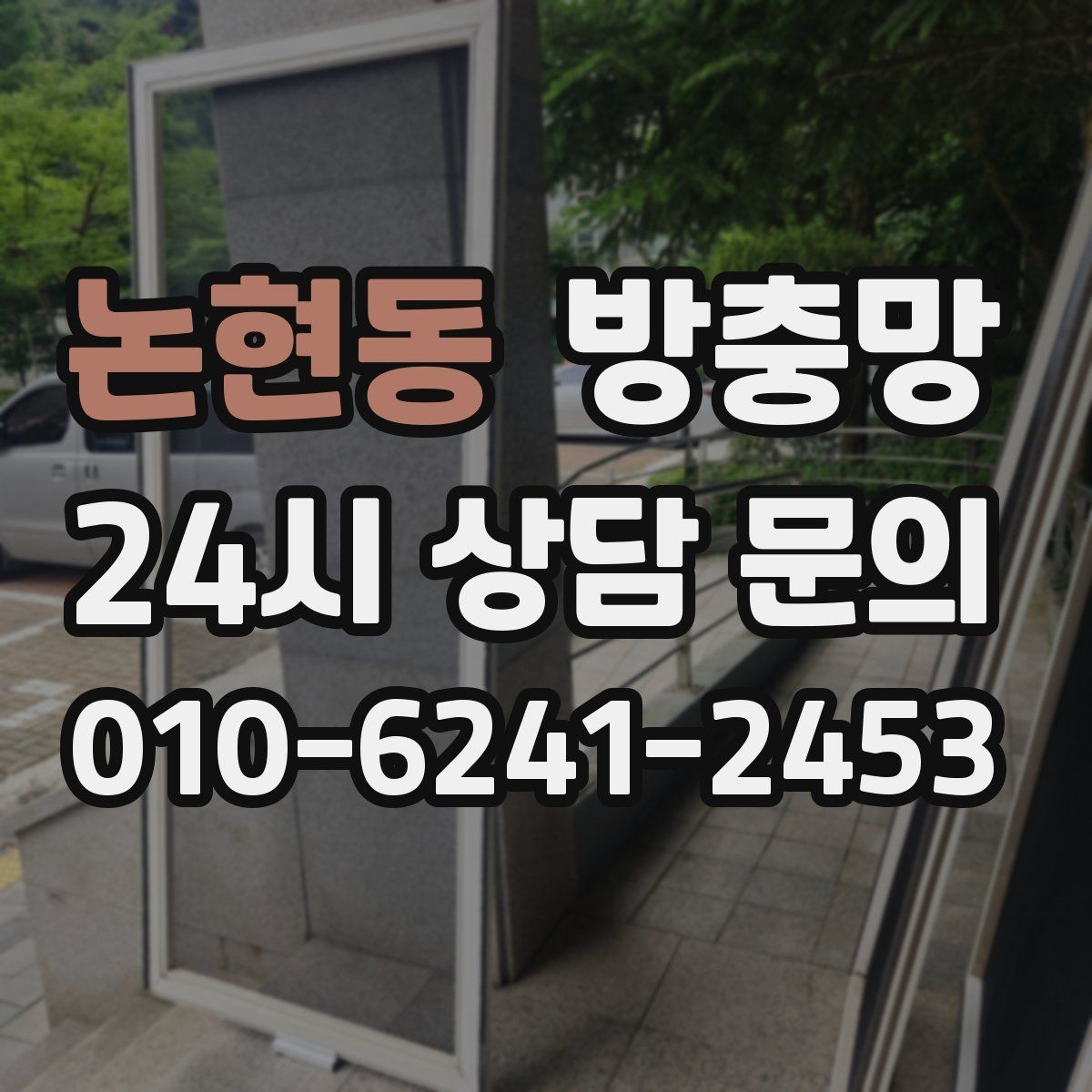 논현동 방충망 모기장보다 방충망이 중요한 이유
