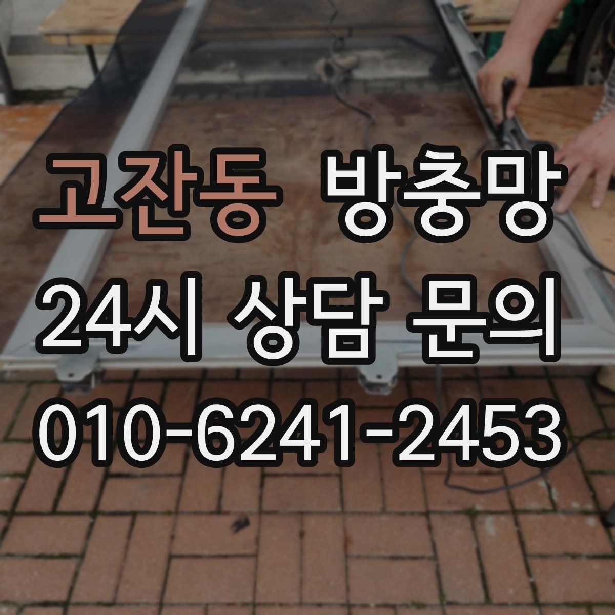 고잔동 방충망 레일에 모래가 끼면 망이 찢어질 수 있어요